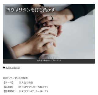 Screenshot 2022-05-15 at 17-44-15 祈りはサタンを打ち負かす 新中野キリスト教会.jpg